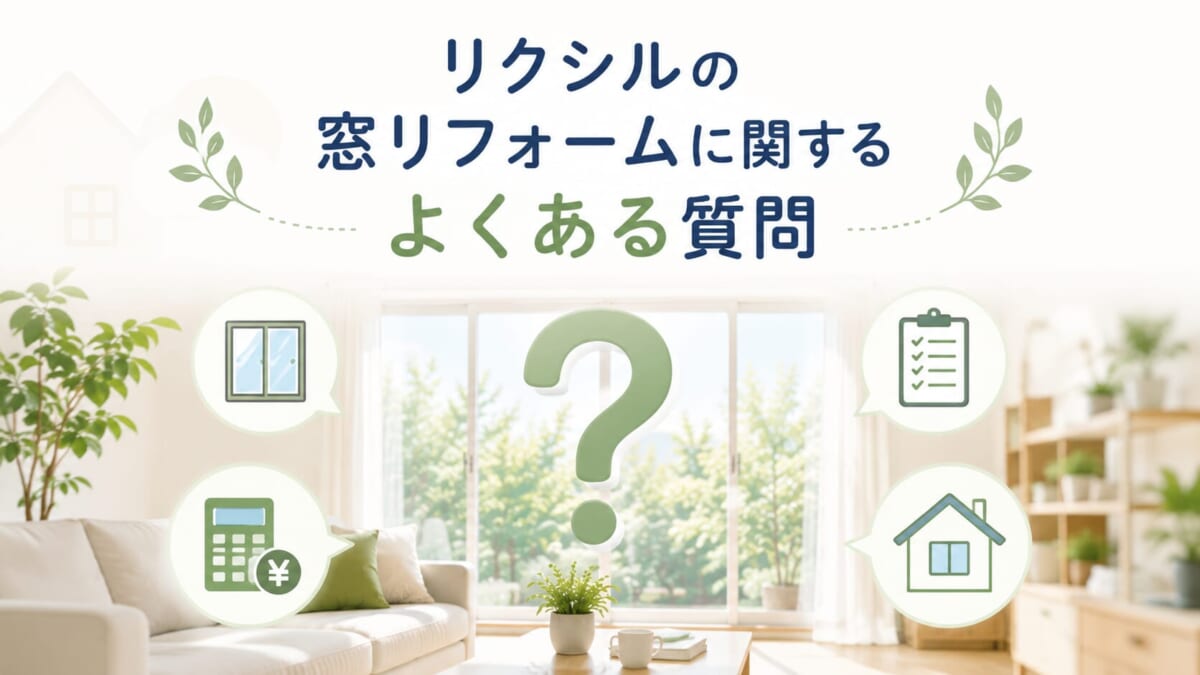 リクシルの窓リフォームに関するよくある質問