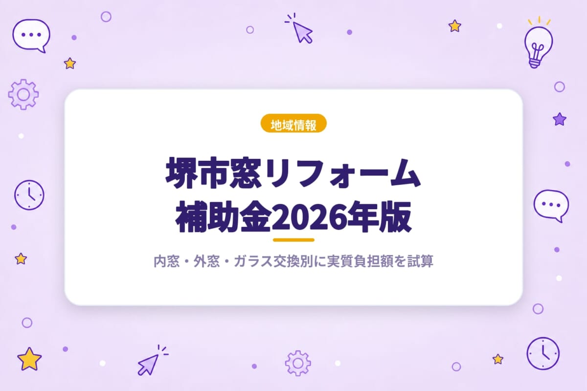 堺市窓リフォーム補助金2026年版｜内窓・外窓・ガラス交換別に実質負担額を試算