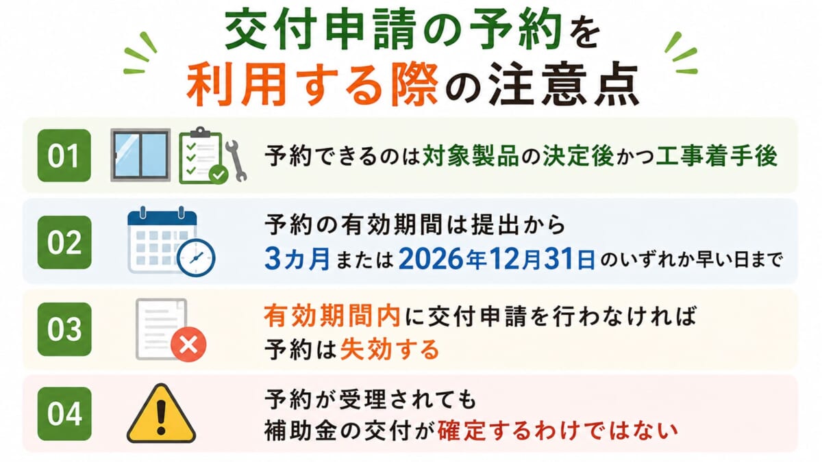 交付申請の予約を利用する際の注意点