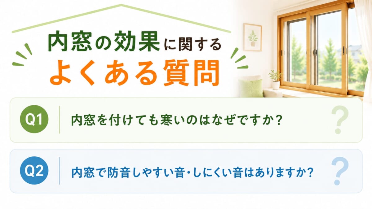 内窓の効果に関するよくある質問