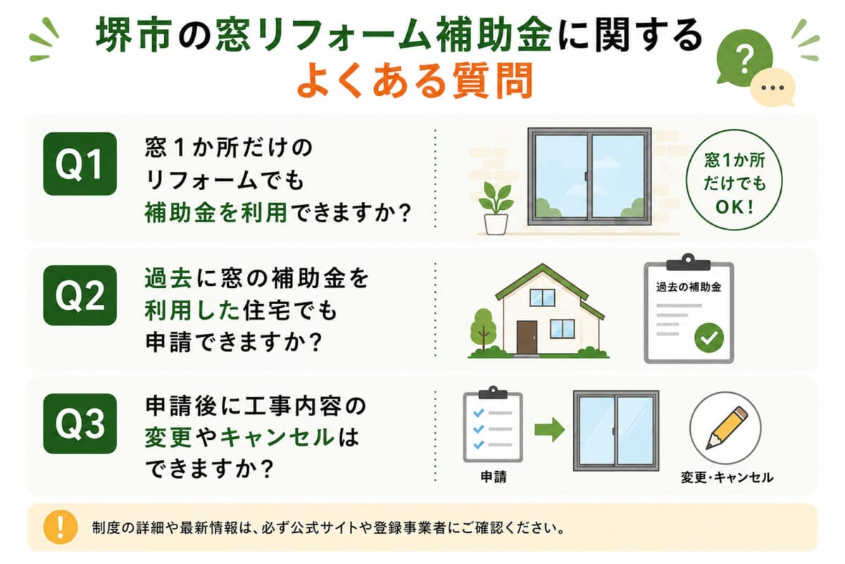 堺市の窓リフォーム補助金に関するよくある質問②