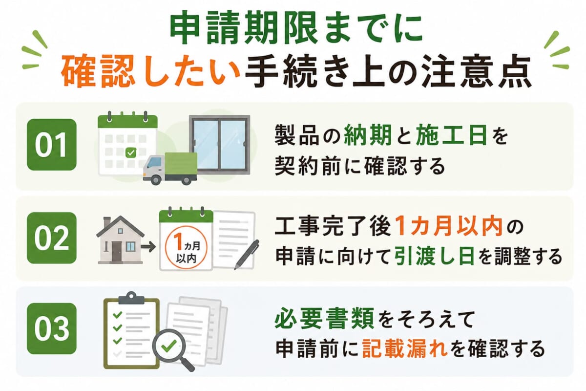申請期限までに確認したい手続き上の注意点