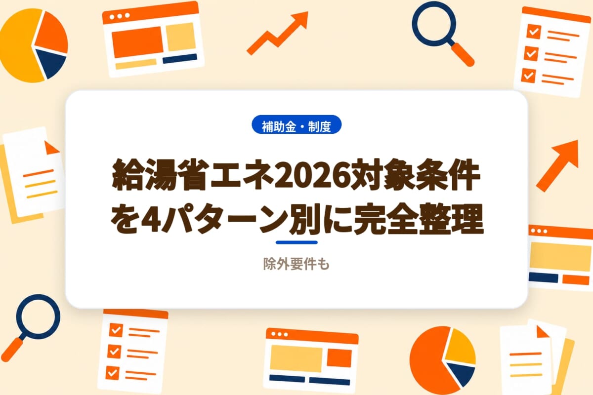 給湯省エネ2026対象条件を4パターン別に完全整理｜除外要件も