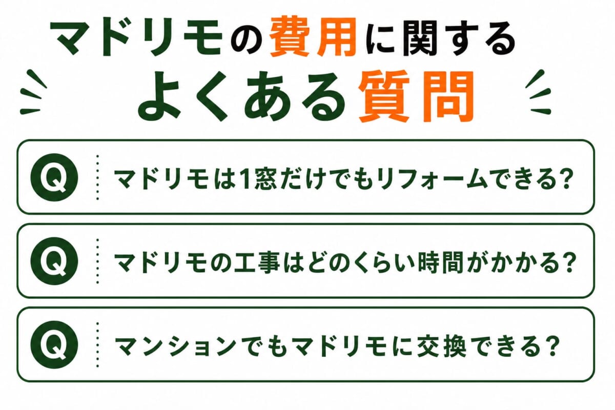 マドリモの費用に関するよくある質問