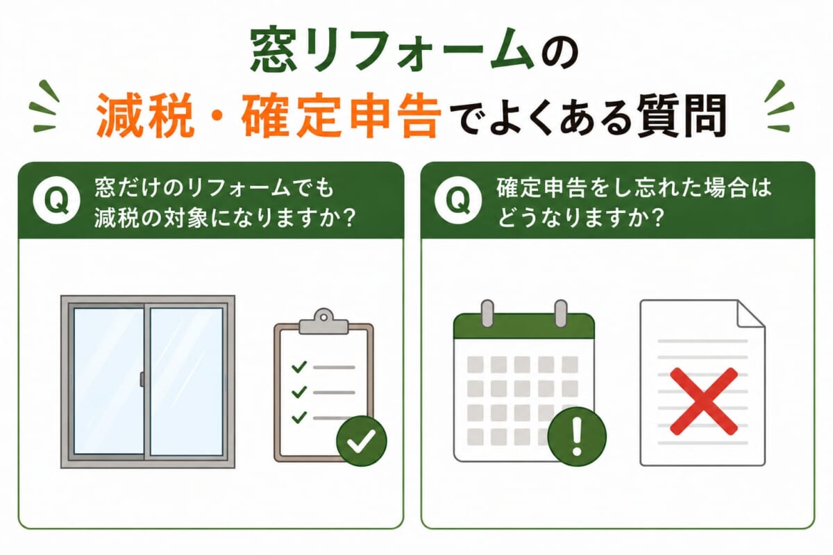 窓リフォームの減税・確定申告でよくある質問