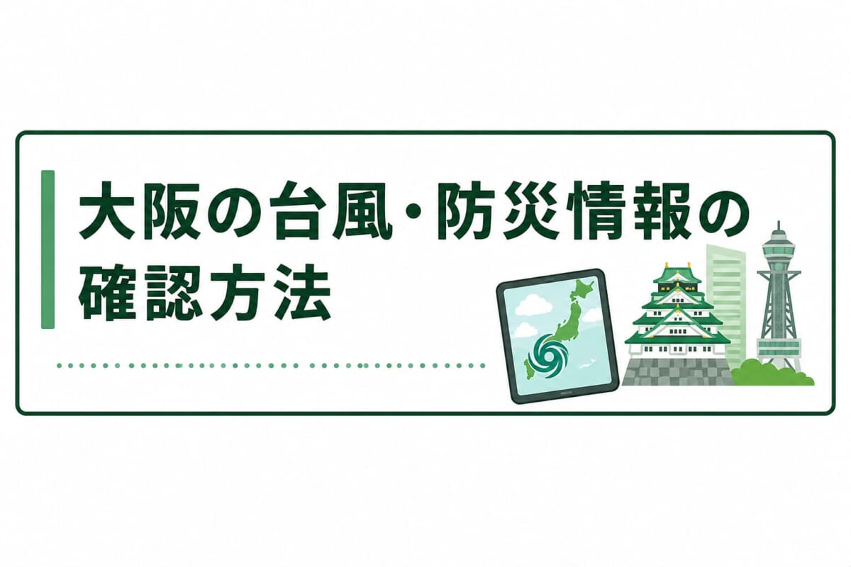大阪の台風・防災情報の確認方法
