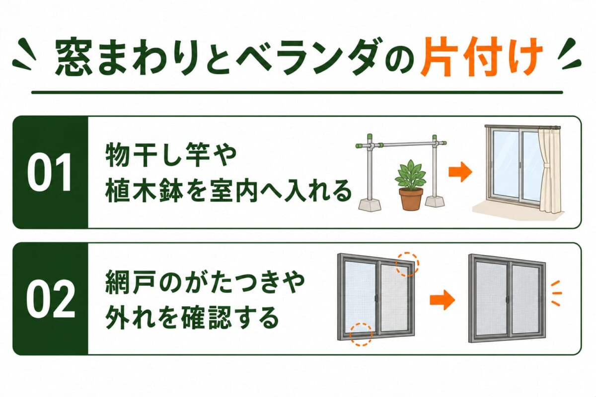 窓まわりとベランダの片付け