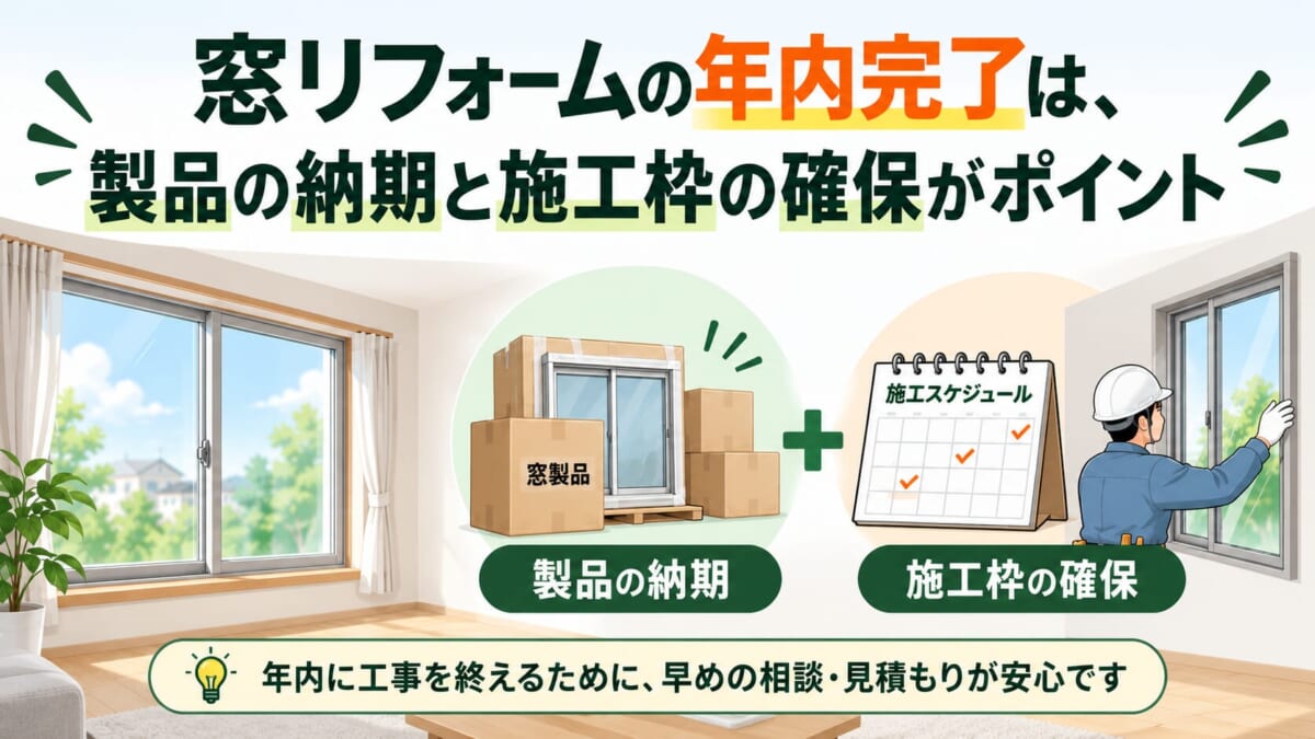 窓リフォームの年内完了は、製品の納期と施工枠の確保がポイント