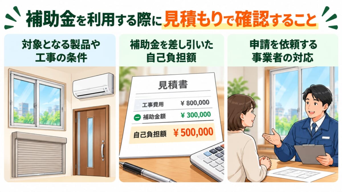 補助金を利用する際に見積もりで確認すること